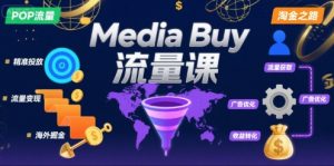 Media Buy之POP流量课,带你开启海外Media Buy淘金之路-云慧网创