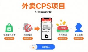 外卖CPS项目,公域内容变现,零基础可上手,无需囤货、不用发货、不必露脸、纯佣变现-云慧网创