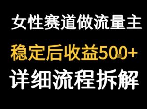 女性励志赛道做流量主 客单价高,稳定后每日5张-云慧网创