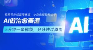 用AI做治愈赛道,结合视频号分成计划,小白也能轻松上手-云慧网创