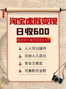 淘宝虚拟变现,日收入600+,稳定收入下每月达到3-5万,安全又稳定!-云慧网创
