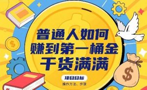普通人如何賺到第一桶金,干货满满,操作方法及步骤-云慧网创