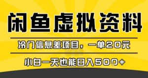 咸鱼虚拟资料变现,冷门信息差项目,一单20米,小白一天也能日入5张+-云慧网创