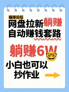 网盘拉新自动赚钱套路,几元的资料躺赚6W+,小白也可以抄作业!-云慧网创