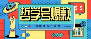 单机游戏也能玩出新花样,哲学号爆款视频轻松破百万点赞,教你快速制作爆款月入万元!-云慧网创