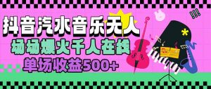 汽水音乐人无人直播,场场爆火千人在线,单场收益500+-云慧网创