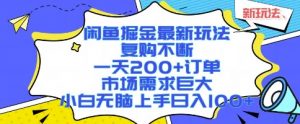 闲鱼掘金最新玩法,复购不断,一天200+订单,市场需求巨大,小白无脑上手日入1k+【揭秘】-云慧网创