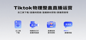 Tiktok物理整蛊直播运营,包含工具下载/直播间搭建/直播素材获取/跟播思路等-云慧网创