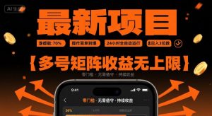 最新挂G项目:谁都能做,操作简单到爆,24 小时全自动运行,日入3位数,多号矩阵收益无上限【揭秘】-云慧网创