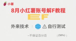 8月小红薯账号解封教程,外来技术,自行测试,不保证百分百-云慧网创