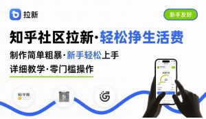 知乎社区拉新,制作简单粗暴,新手轻松上手,详细教学,轻松挣取生活费-云慧网创