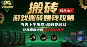 游戏全自动搬砖:长久稳定,当天上手就见收益,矩阵操作日入1k+【揭秘】-云慧网创