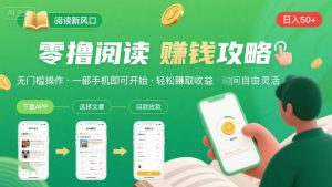 零撸阅读新风口,无门槛轻松挣,一部手机,日入 50-3张【揭秘】-云慧网创