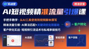 AI+短视频引爆精准客户实战营,手把手教你引爆Ai短视频精准流量-云慧网创