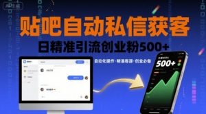 贴吧自动私信获客,日精准引流创业粉500+-云慧网创