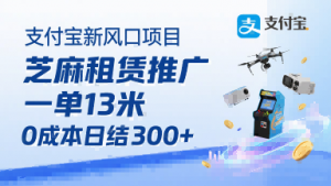 支付宝新风口项目,芝麻租赁推广,用户免押下单你躺挣,一单13米,0成本日结3张+,附专属口令获取通道-云慧网创
