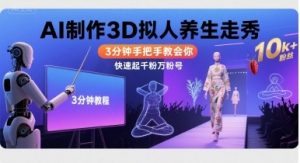 Ai制作3D拟人养生走秀,3分钟手把手教会你,快速起千粉万粉号-云慧网创