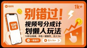 别错过!视频号分成计划懒人玩法,10秒出视频,手机一键操作,日入1k+ 【揭秘】-云慧网创