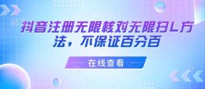 抖音注册无限核对无限扫L方法,不保证百分百-云慧网创