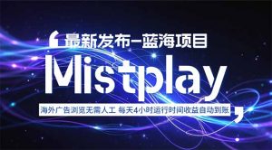 8月中旬新项目Mistplay海外游戏广告,每天自动运行2-4小时无需人工值…-云慧网创