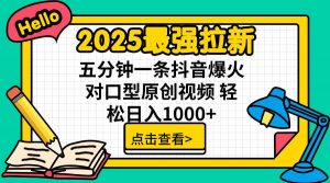 2025最强拉新,单用户下载5块佣金,5分钟一条抖音爆火原创对口型视频,…-云慧网创