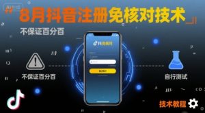 8月抖音注册免核对技术,不保证百分百,自测-云慧网创
