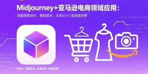 Midjourney+电商领域商业应用:涵盖服装设计、换脸技术、实拍结合等-云慧网创