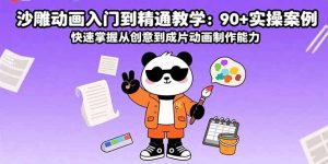 沙雕动画入门到精通教学:90+实操案例 快速掌握从创意到成片动画制作能力-云慧网创