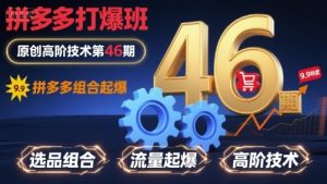 拼多多打爆班原创高阶技术第46期,拼多多组合起爆-云慧网创