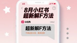 8月小红书超新解封方法,不保证百分百,具体自测-云慧网创