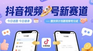 抖音视频号新赛道今日话题今日语录,撸伙伴计划跟视频号分成-云慧网创