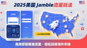 2025年美国Jamble流量玩法,助您一站式掌握Jamble运营精髓,高效获取美国流量-云慧网创
