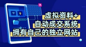 虚拟资料+独创全自动成交系统,拥有自己的独立网站,多平台教学,拥有多个渠道,日躺2张【揭秘】-云慧网创