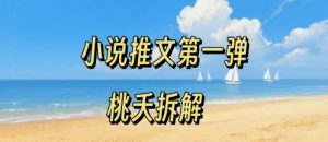 小说推文项目操作全流程第一弹,0粉就能做,门槛低非常适合新手-云慧网创