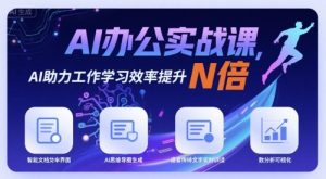 AI办公实战课,AI助力工作学习效率提升N倍-云慧网创