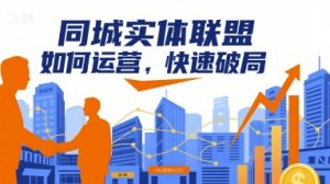 同城实体联盟如何运营,快速破局-云慧网创