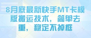 8月底最新快手MT卡模版搬运技术,简单去重,稳定不掉框-云慧网创