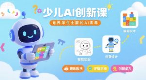 少儿AI创新课,培养学生全面的AI素养-云慧网创