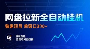 网盘全自动拉新掘金,独家技术,操作简单,单窗口轻松日入3张+ 可矩阵【揭秘】-云慧网创