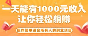 操作简单适合所有人的副业项目,一天能有10张收入,让你轻松“躺賺”【揭秘】-云慧网创
