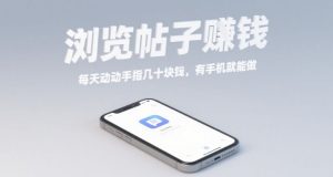 浏览帖子挣钱,每天动动手指几十米,有手机就能做【揭秘】-云慧网创