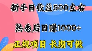全年可变现项目,收益高无门槛,正规项目,长期可做,一天收益1k+一台电脑在家创业【揭秘】-云慧网创