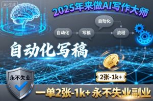 2025年来做AI写作大师,自动化写稿,一单2张-1k+,永不失业副业-云慧网创