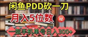 闲鱼PDD砍一刀,一部手机就可以操作,单号日入3张-云慧网创