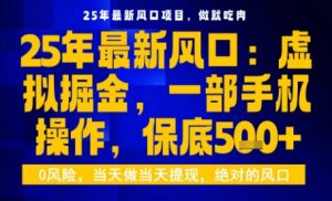 25年虚拟掘金最新玩法,一部手机即可操作,保底日入5张+【揭秘】-云慧网创