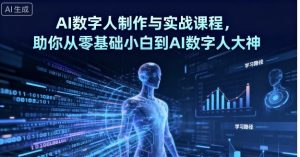 AI数字人制作与实战课程,助你从零基础小白到AI数字人大神-云慧网创