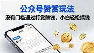 公众号赞赏玩法,没有门槛通过打赏赚钱,小白轻松搞钱-云慧网创