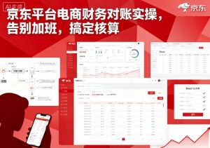 京东平台电商财务对账实操,告别加班,搞定核算-云慧网创