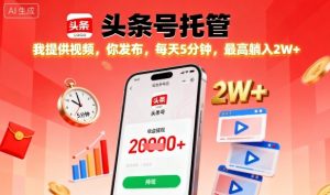 【头条号托管】我提供视频,你发布,每天5分钟,最高躺入2W+【揭秘】-云慧网创