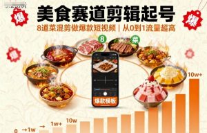美食赛道剪辑起号,8道菜混剪做爆款短视频,从0到1,流量超高-云慧网创